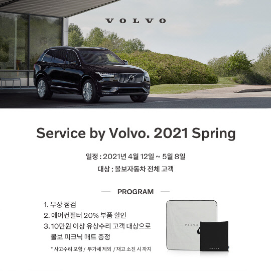 볼보자동차코리아는 다음달 8일까지 전국 28개 공식 서비스센터를 통해 '서비스 바이 볼보' 2021 봄맞이 무상 점검 캠페인을 실시한다.<볼보자동차코리아 제공>